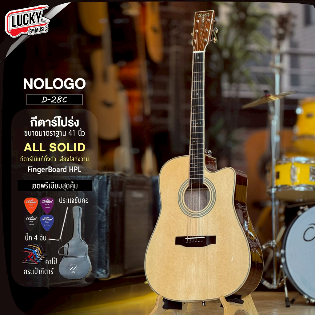 📸 กีตาร์โปร่ง NOLOGO D-28 / D-28C All Solid ไม้แท้ทั้งตัว ใสเพราะ ฟรี ปิ๊ก4อัน ประแจ คู่มือ คาโป้ กร