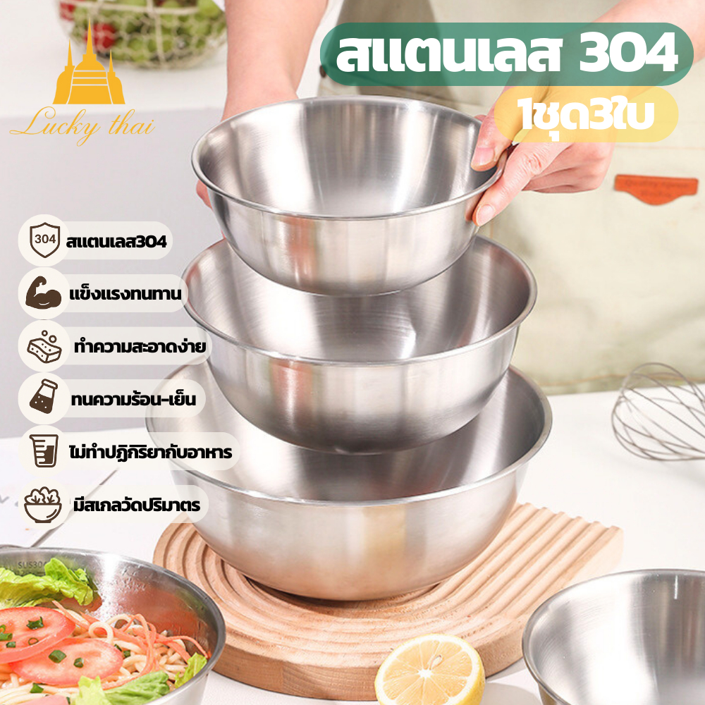 luckythai 1SET3ชิ้น ชามผสมอาหารสแตนเลส 304 แบบมีสเกลวัดปริมาตร เกรดอาหาร แข็งแรง ทนทาน ใช้งานล้าง ผสม นวด ตีได้ในใบเดียว