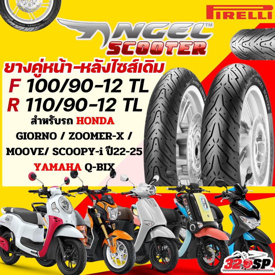 ยางล็อตล่าสุด!! ยาง PIRELLI ANGEL SCOOTER สำหรับ HONDA GIORNO/ ZOOMER X /SCOOPY-i ปี22-25/ YAMAHA QBIX 320SP