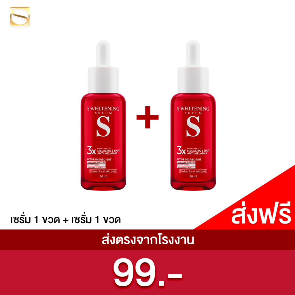 [ส่งฟรี] เอส ไวท์เทนนิ่ง เซรั่ม - S Whitening Serum ส่งฟรี!! ตรงจากโรงงาน