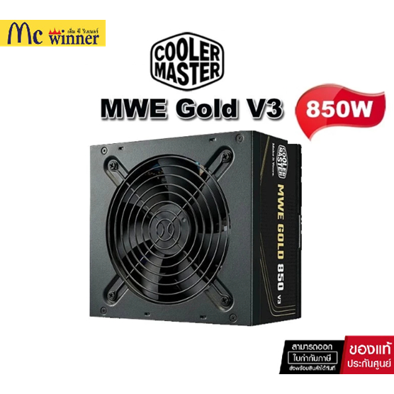 POWER SUPPLY (อุปกรณ์จ่ายไฟ) COOLER MASTER MWE V3 850W ATX 3.1 (80+ GOLD) (ถอดสายไม่ได้) Non-Modular