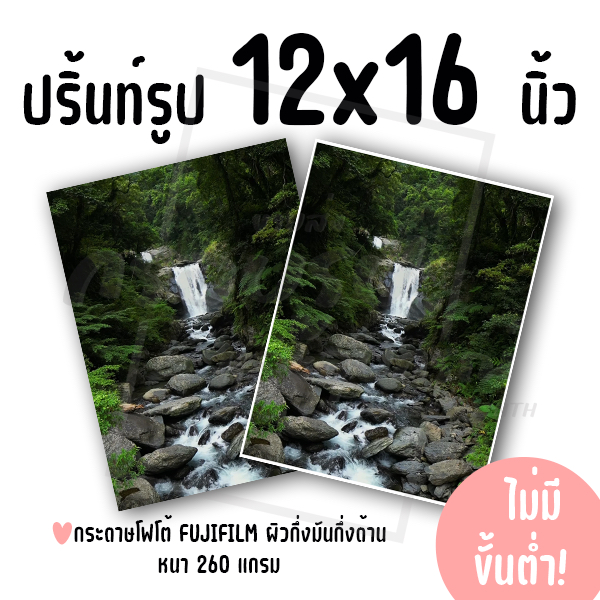 ปริ้นท์รูป ขนาด 12x16 นิ้ว ไม่มีขั้นต่ำ! (กระดาษ FUJIFILM ผิวกึ่งมันกึ่งด้าน)