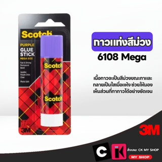 3M กาวแท่งเนื้อกาวสีม่วง 6108-MEGA ขนาด 40 กรัม Scotch Glue …