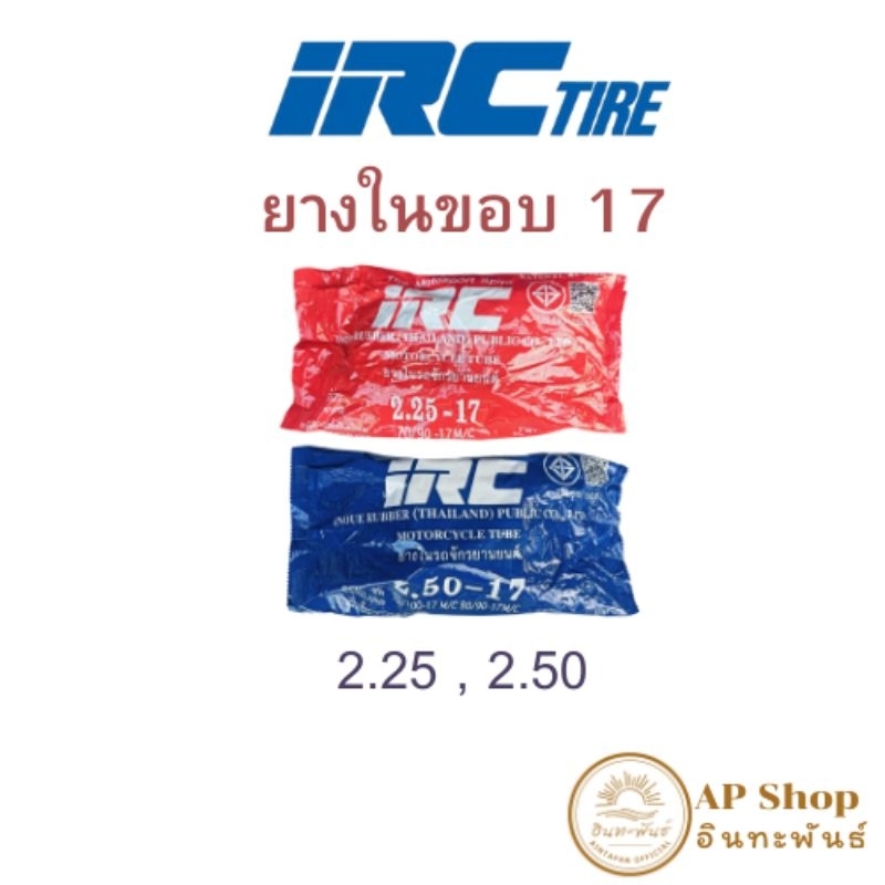 ยางในรถมอเตอร์ไซค์ขอบ 17 ไออาซี ( IRC )