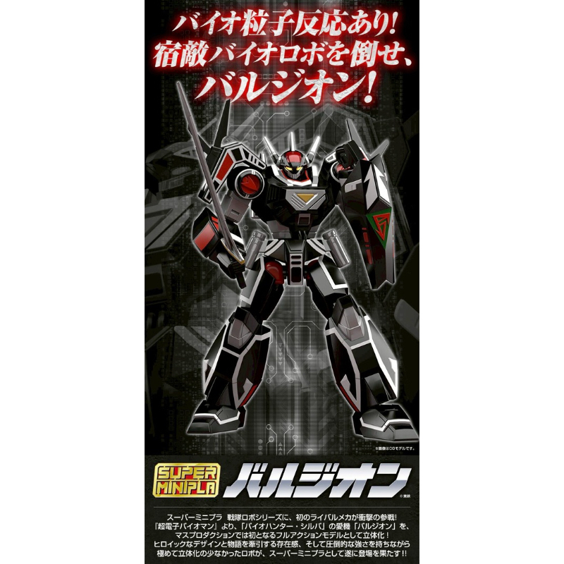 พลาโม Chodenshi Bioman Super Mini Pla Balzion by Premium Bandai (Limited มีกล่องน้ำตาล)