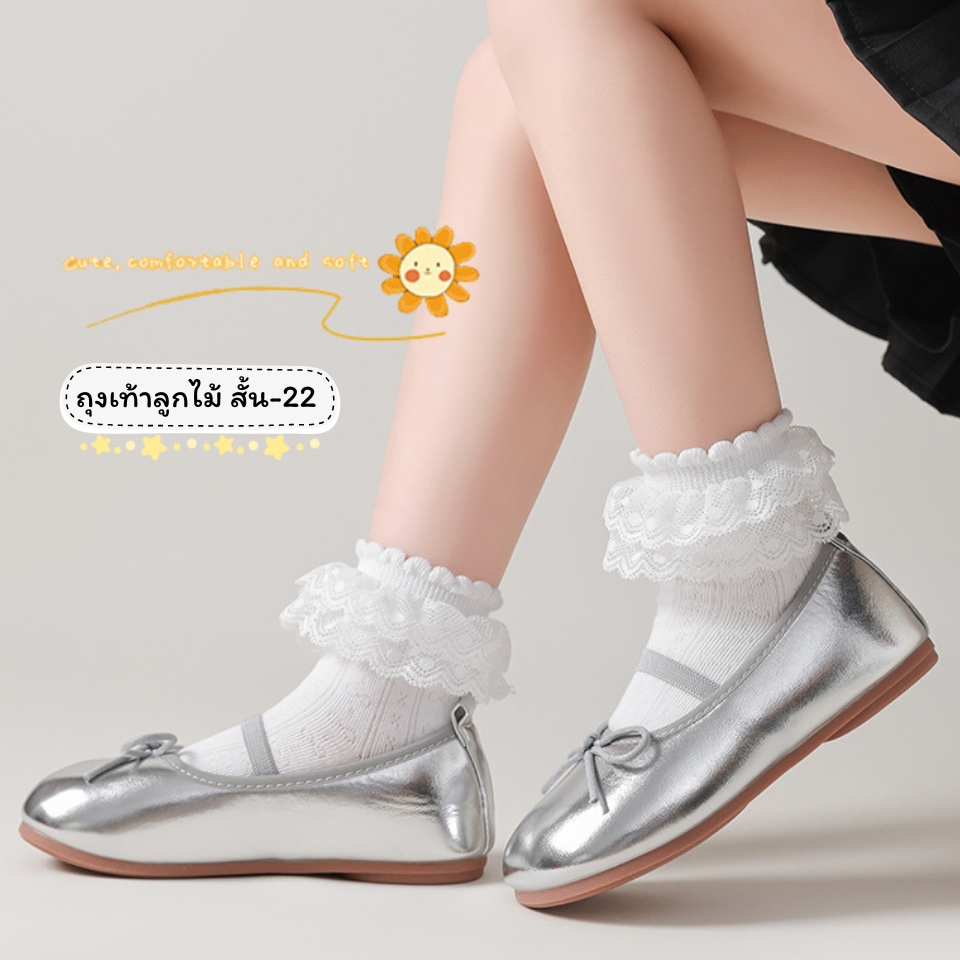 ถุงเท้าลูกไม้เด็ก แบบสั้น 22 งานดี น่าใส่ สำหรับน้อง 2-8 ขวบ [ New พร้อมส่งในไทย ] ✨
