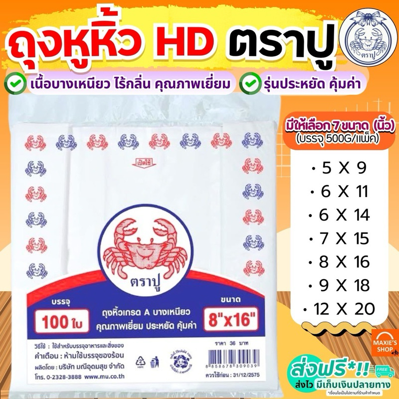 🔥ส่งฟรี🔥 ถุงหิ้ว HD ตราปู 100ใบ/แพค ถุงไฮโซ ถุงหูหิ้ว ถุงหิ้วไฮโซ ถุงหูหิ้วใส ถุงหิ้วใส ถุงหิ้วพลาสติก ถุงหูหิ้วพลาสติก