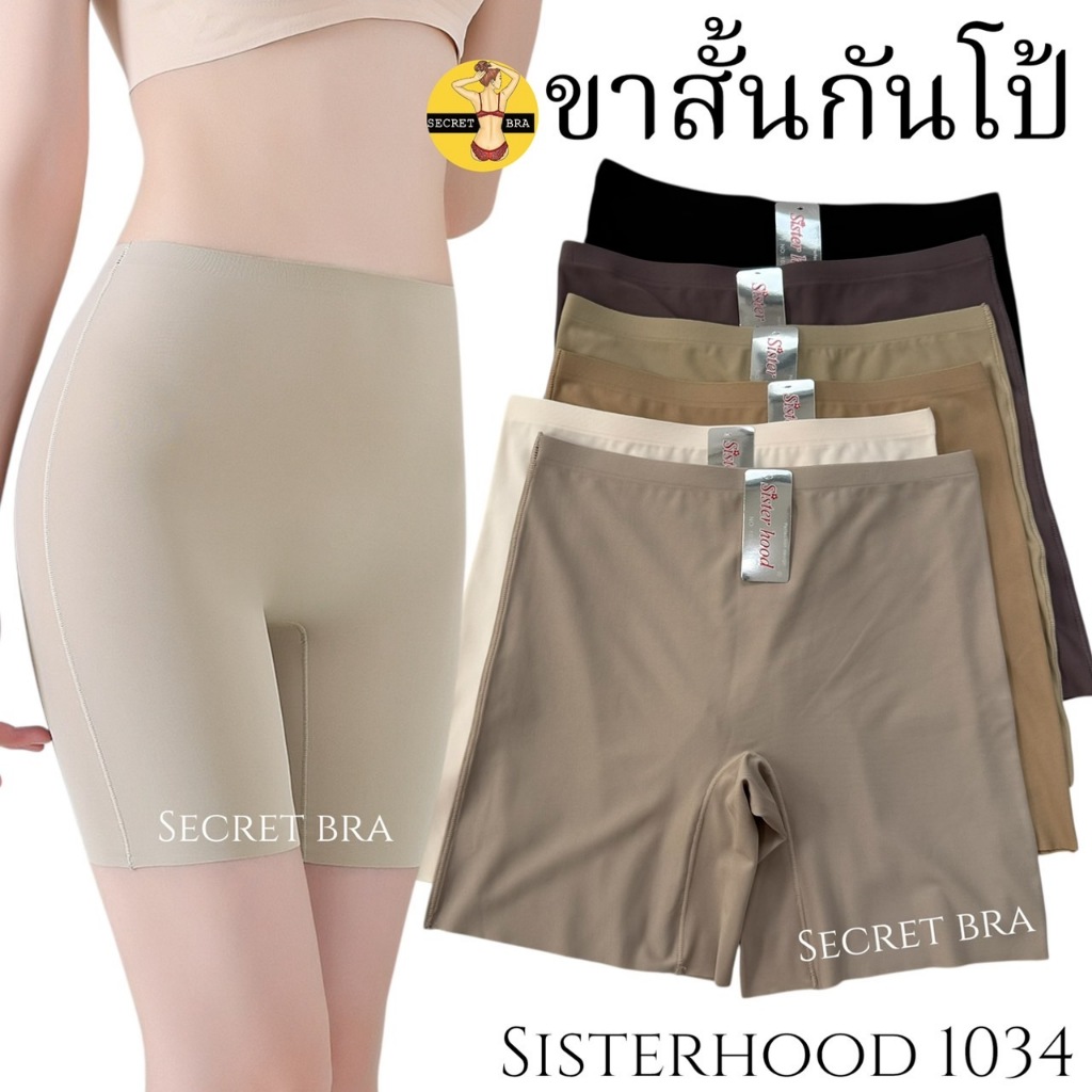 กางเกงซับใน sister hood 1034 ขาสั้นกันโป้ ไม่ม้วน ลดขาเบียด ไร้ขอบไร้ตะเข็บ เรียบเนียน