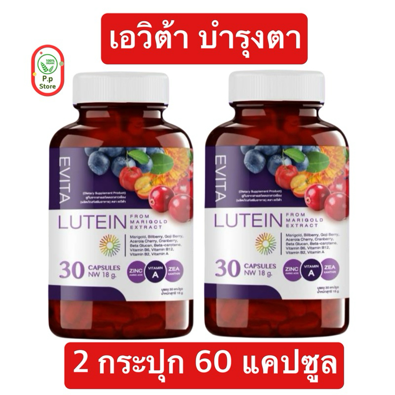 ผลิตภัณฑ์เสริมอาหารเอวิต้า ลูทีน สารสกัดจากดอกดาวเรือง Evita Lutein from Marigolo Extact ดูแลสายตา (2กระปุก60แคปซูล)
