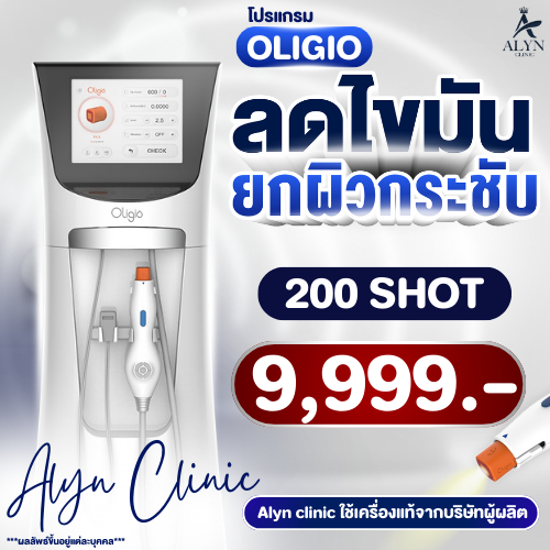 Oligio นวัตกรรมหน้าเรียวยกกระชับ พร้อมรีดไขมัน แถม โปรแกรม Vline ยกกระชับ