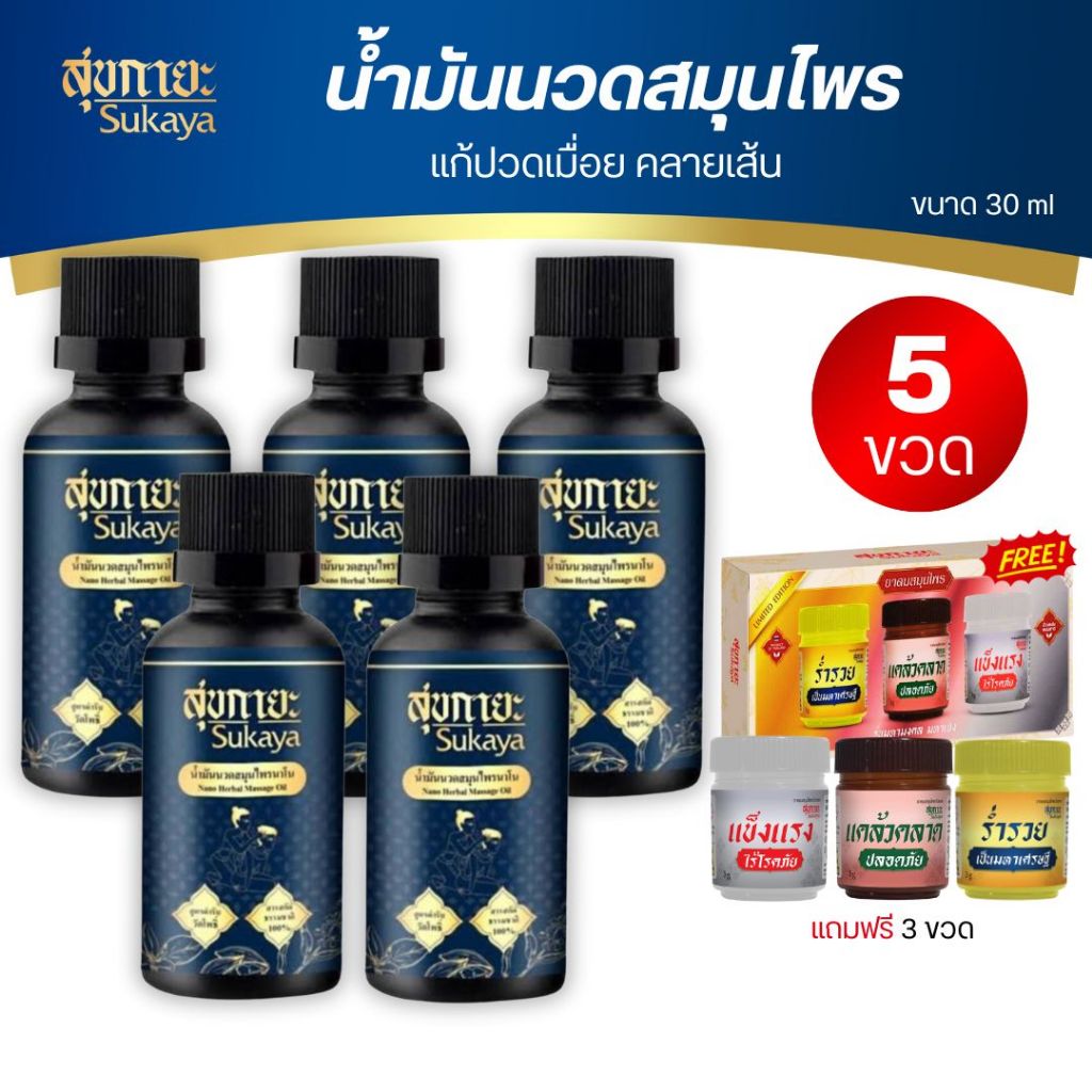 สุขกายะ Sukaya ยานวด น้ำมันนวด กลิ่นกาสะลอง ตำรับวัดโพธิ์ โปร5ขวด+ยาดม1เซ็ท
