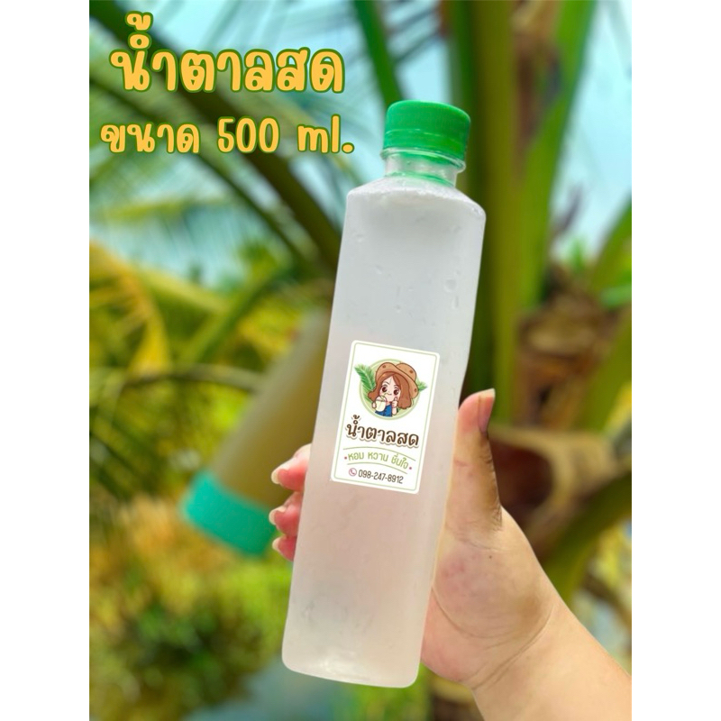 ส่งฟรี น้ำตาลสดแท้แม่กลอง หอม หวาน ชื่นใจ (500ml.)