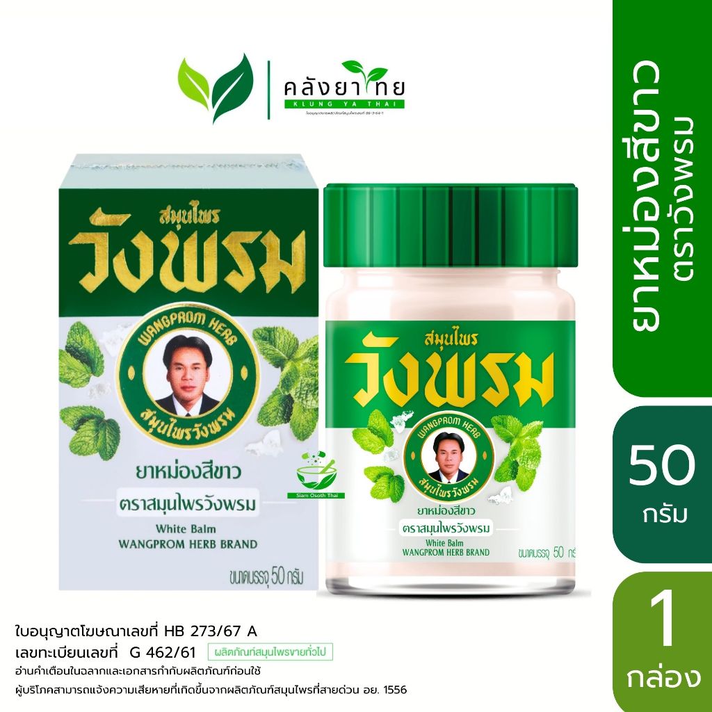 [กล่อง] WANGPROM HERB ยาหม่องสูตรร้อนสีขาว ยาหม่องวังพรม สมุนไพรวังพรม ขนาด 50 กรัม