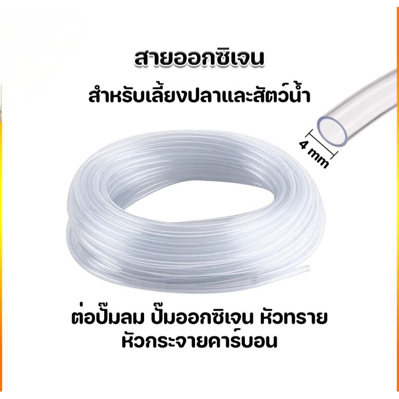สายยางออกซิเจน สายยางตู้ปลา 2 เมตร 5 เมตร 10 เมตร