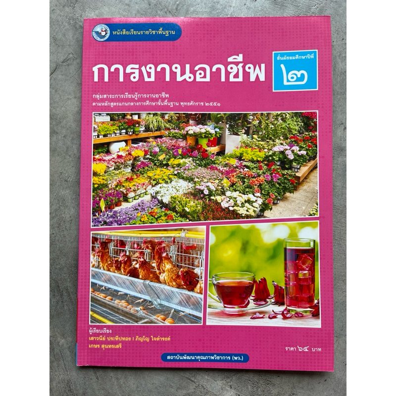 หนังสือเรียน การงานอาชีพ ม.2 #พว.