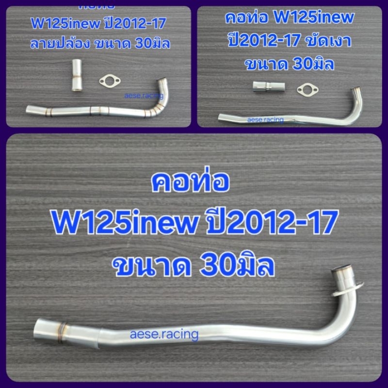 คอท่อW125inew ปี2012-17  ขนาด 30มิล งานสแตนเลส