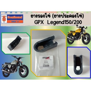 ยางรองโซ่ (ยางประคองโซ่)  GPX  Legend150/200  ของแท้เบิกศูนย…
