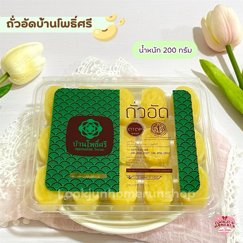 ถั่วอัดบ้านโพธิ์ศรี สูตรโบราณผสมเนื้อมะพร้าว เคี้ยวเพลิน ขนมทานเล่น ของฝากยอดนิยม