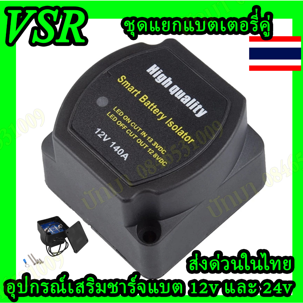 VSR 12V 140A สวิตช์แยกแบตเตอรี่ สำหรับชาร์จแบต รีเลย์ VSR Isolator 12V ชาร์จแบตเพิ่มลูกที่2 พร้อมส่ง