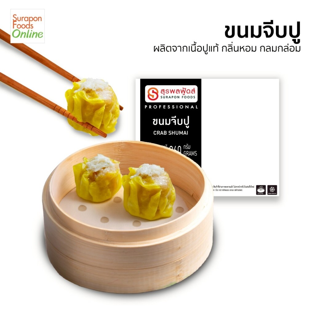 Suraponfoods ขนมจีบปู ตราสุรพลฟู้ดส์ 60ชิ้น/แพ็ค