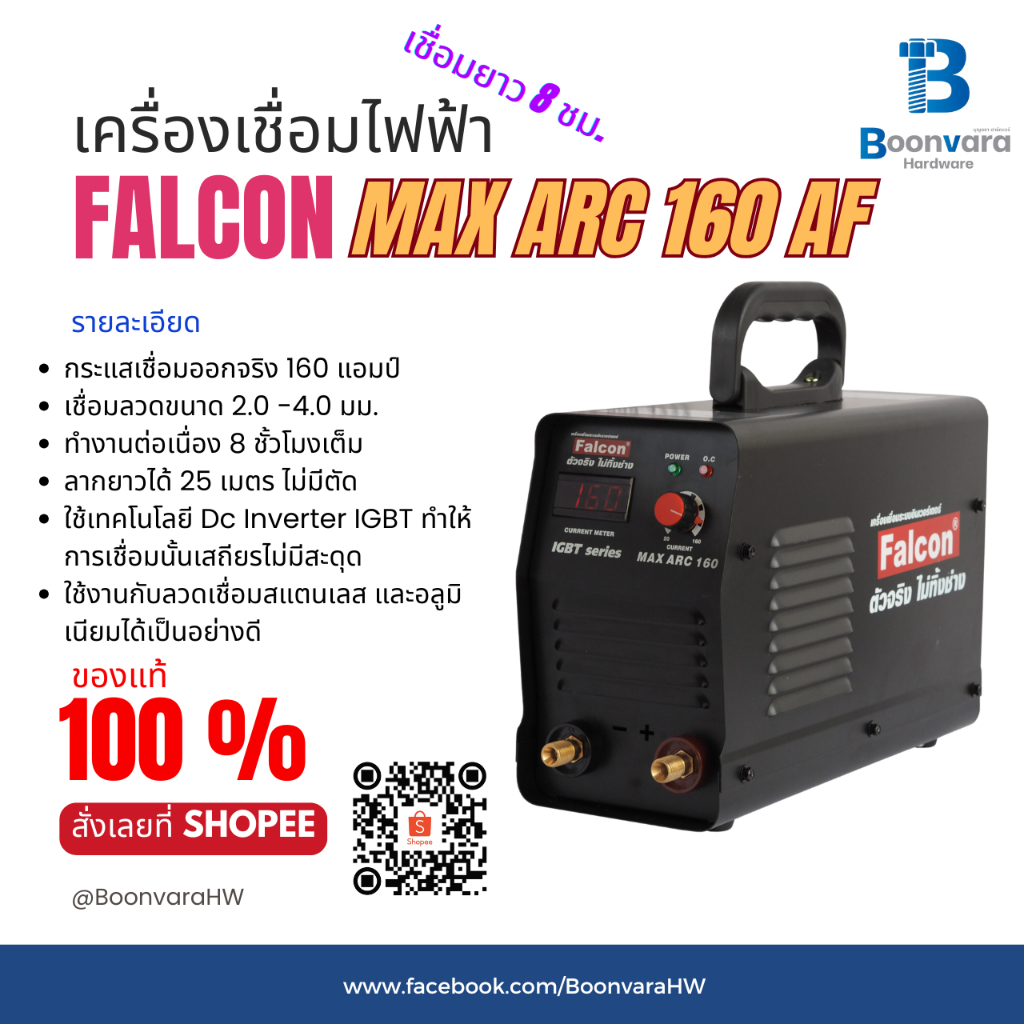 FALCON เครื่องเชื่อม MAX ARC 160 ผ่อนบัตร  ตู้เชื่อมอินเวอร์เตอร์ IGBT ตู้เชื่อม ตู้เชื่อมไฟฟ้า