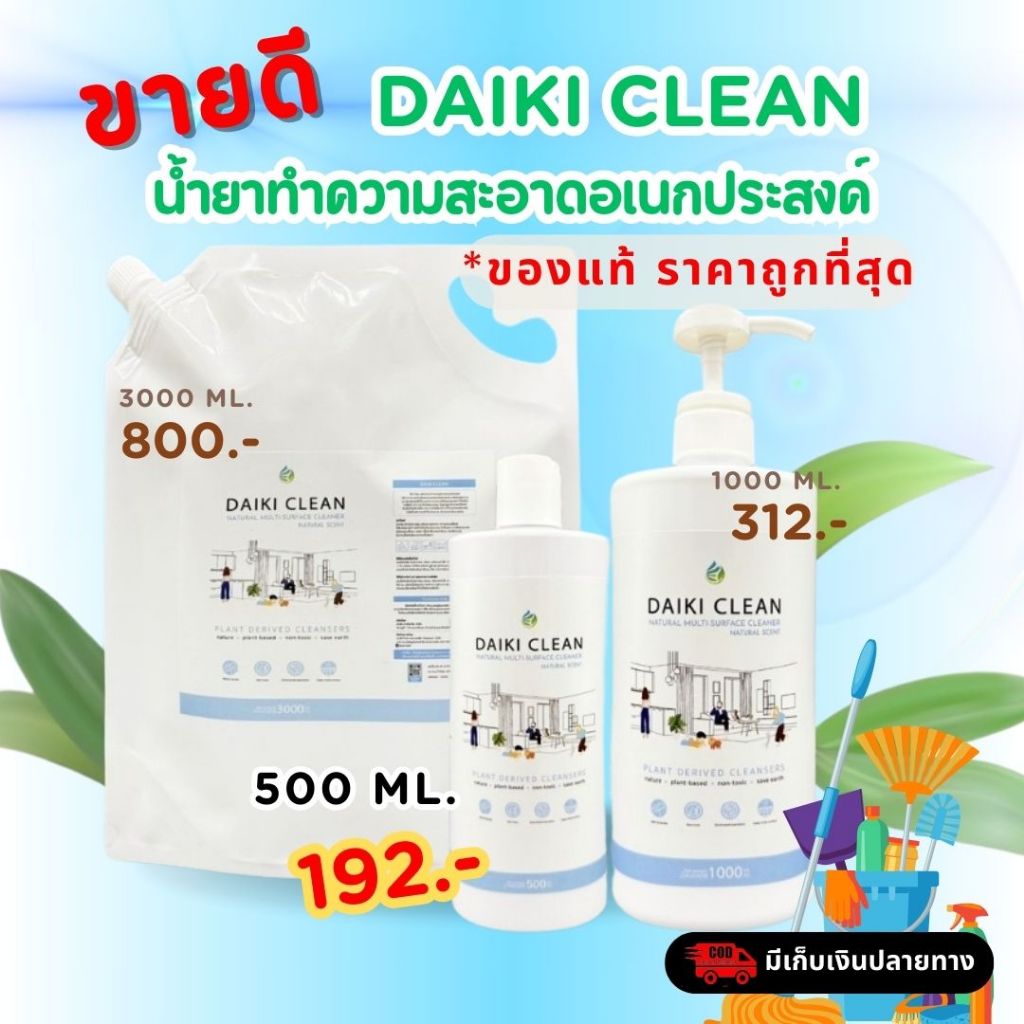 DAIKI CLEAN  น้ำยาทำความสะอาดอเนกประสงค์