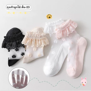 ถุงเท้าลูกไม้เด็ก แบบสั้น 23 งานดี น่าใส่ สำหรับน้อง 2-8 ขวบ [ New พร้อมส่งในไทย ] ✨🍓ฝ้าย Class A