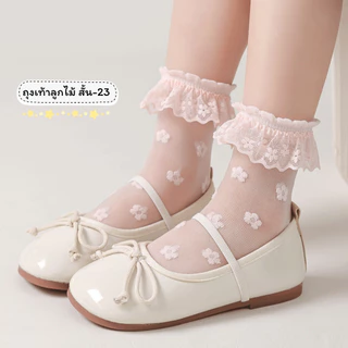 ถุงเท้าลูกไม้เด็ก แบบสั้น 23 งานดี น่าใส่ สำหรับน้อง 2-8 ขวบ [ New พร้อมส่งในไทย ] ✨🍓ฝ้าย Class A