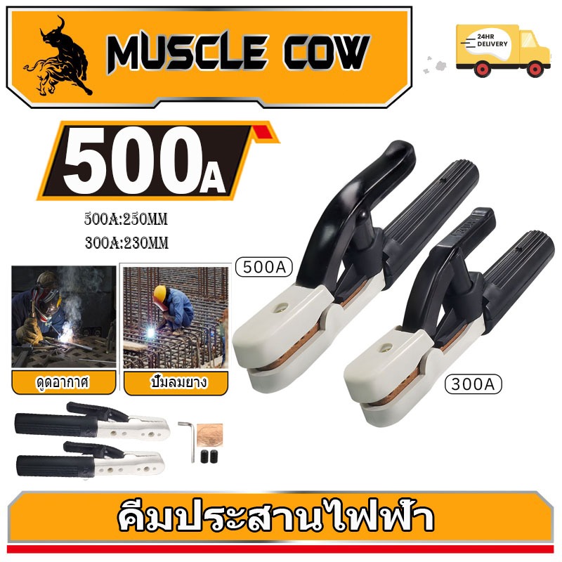 MUSCLE COW คีมจับลวดเชื่อมไฟฟ้า 300A 500A แท้ ไม่ร้อนมือ ไม่ละลาย ทนความร้อนได้สูงถึง 200 องศา ฝาครอบผลิตจากไฟเบอร์กราส
