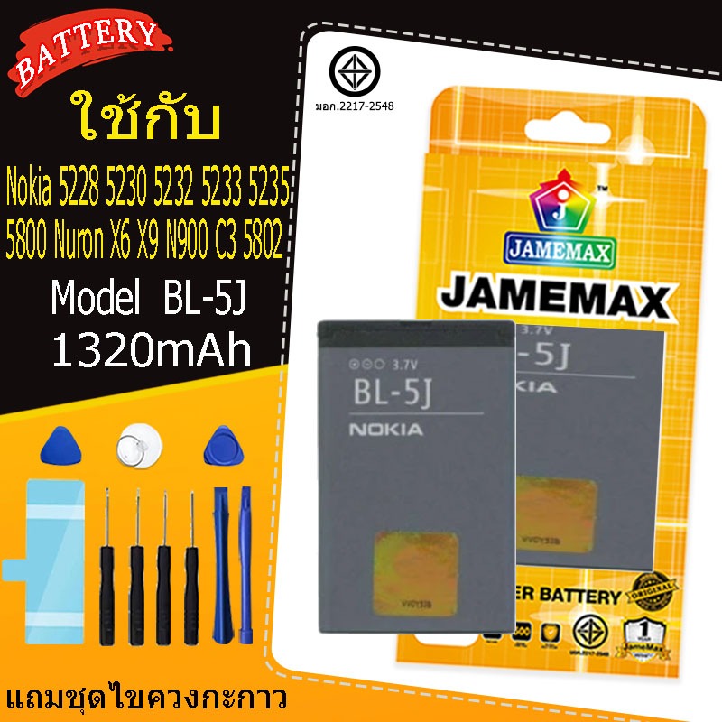 แบตเตอรี่ Nokia 520 5233 52285235 N900 5230 5800 Nuron X6 C3 BL-5J 1320mAh ประกันนาน 3 เดือน