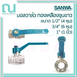 บอลวาล์ว ทองเหลืองชุบขาว Ball valve ซันวา บอลวาวล์ SANWA ขนาด 1/2" (4หุน) 3/4" (6หุน) 1" (1นิ้ว)