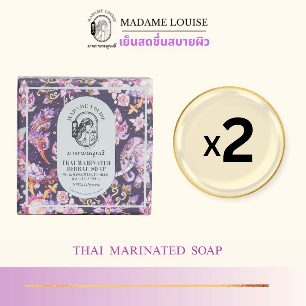 [แพ็ค 2 ก้อน] มาดามหลุยส์ : THAI MARINATED SOAP สบู่เติมความสดชื่นผิว  ลดสิว 120 กรัม ราคา279.-