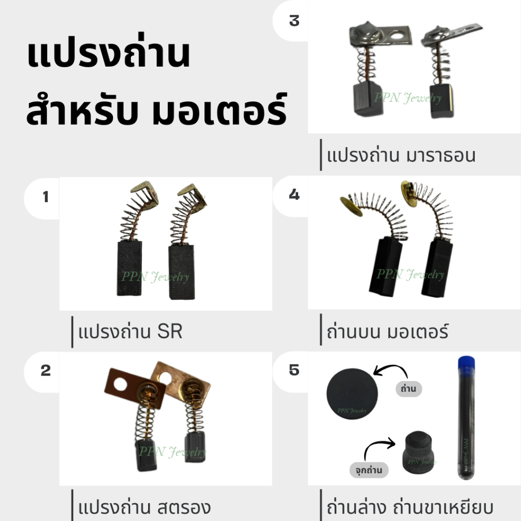 แปรงถ่านสำหรับมอเตอร์ แปรงถ่าน สตรอง มาราธอน SR ถ่านบนมอเตอร์ ถ่านขาเหยียบ ของแท้ พร้อมส่งจากไทย