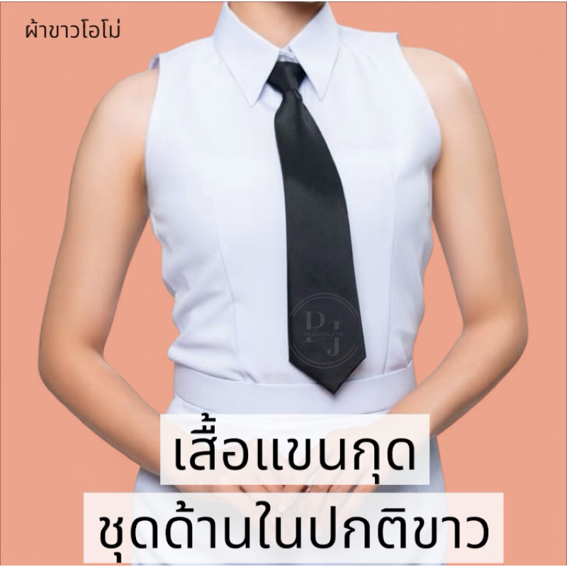 เสื้อแขนกุดชุดด้านในปกนิขาว