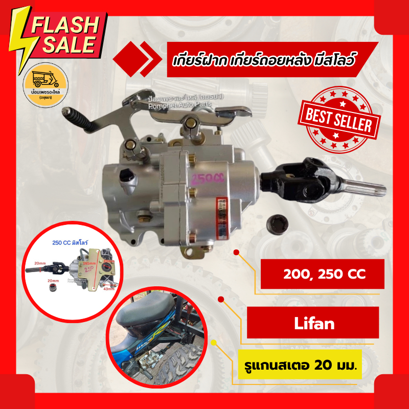 เกียร์ฝาก เกียร์ถอยหลังสีเทา สำหรับมอเตอร์ไซค์ 250 CC แบบมีสโลว์แถมยอย 1 ตัว เกียร์ฝาก 3ล้อ ชุดเกียร์ฝากสูบนอน