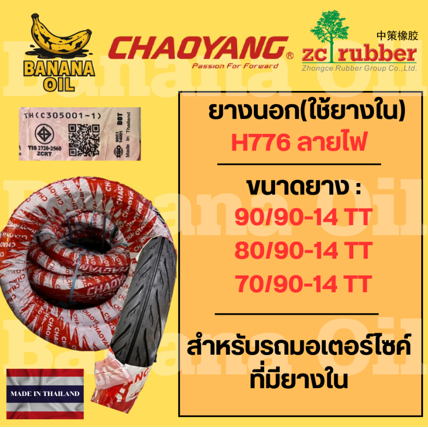 ยางนอกมอเตอร์ไซค์Chaoyang H776 ลายไฟ ขอบ14 ทน ยึดเกาะดี ใช้งานนาน