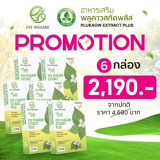 EV9พลูคาวแคปซูลพลูคาวพลัส30แคปซูล
