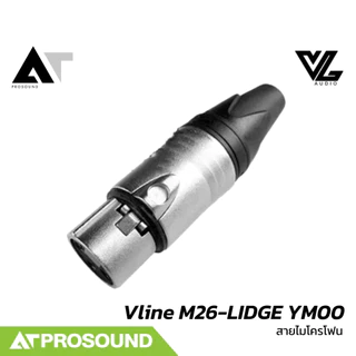 Vline M26-LIDGE YM00 (1 - 10 เมตร) สายไมโครโฟนแบบสำเร็จ สายไมค์สำเร็จรูป (XLR+XLR) AT Prosound