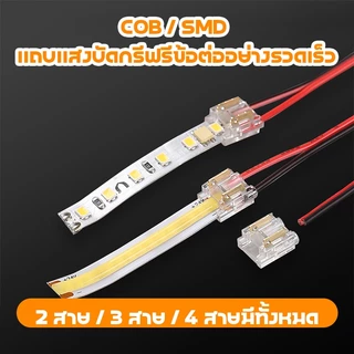 10pcs1ถุง 8 มม.2pin ไม่ต้องเชื่อม ขั้วต่อแถบไฟ LED การเชื่อมเหมาะสําหรับสายไฟแถบไฟ SMD/COB กว้าง 8 มม
