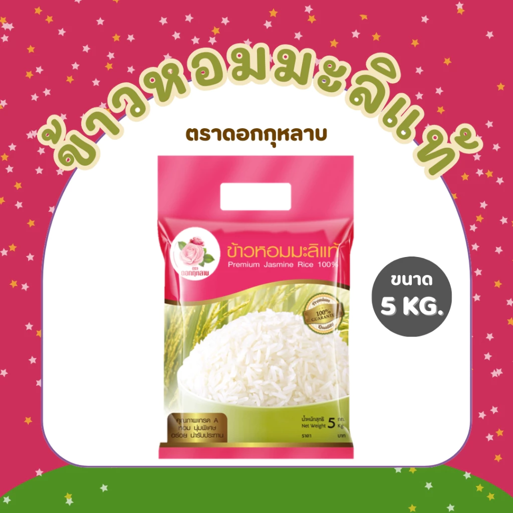 5 กิโลกรัม ข้าวหอมมะลิแท้ ตราดอกกุหลาบ *ขนาด 5 กิโลกรัม 1 ถุง*