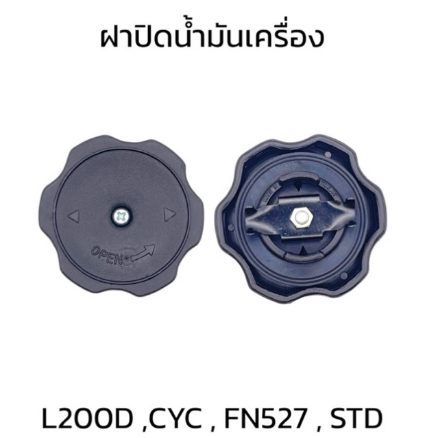 ฝาปิดน้ำมันเครื่อง CYC L200D STRADA FN527