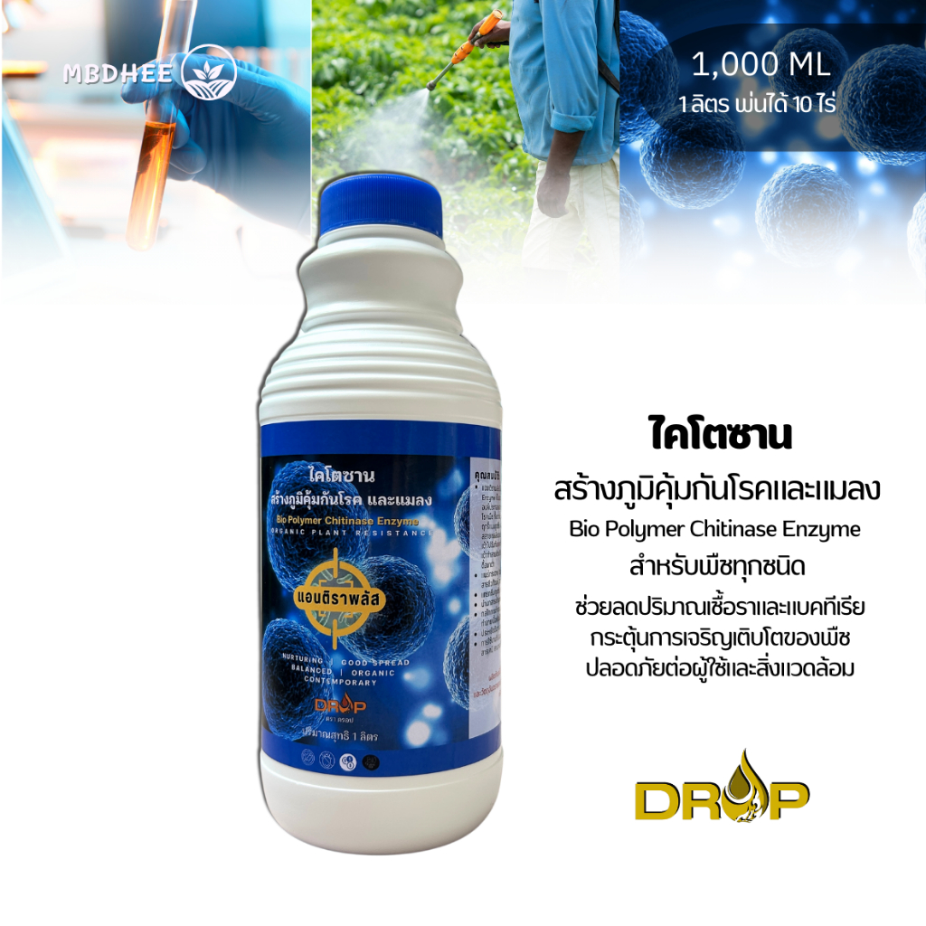 ไคโตซาน แอนติราพลัส ขนาด 1 ลิตร สร้างภูมิคุ้มกันพืชจากโรคและแมลง