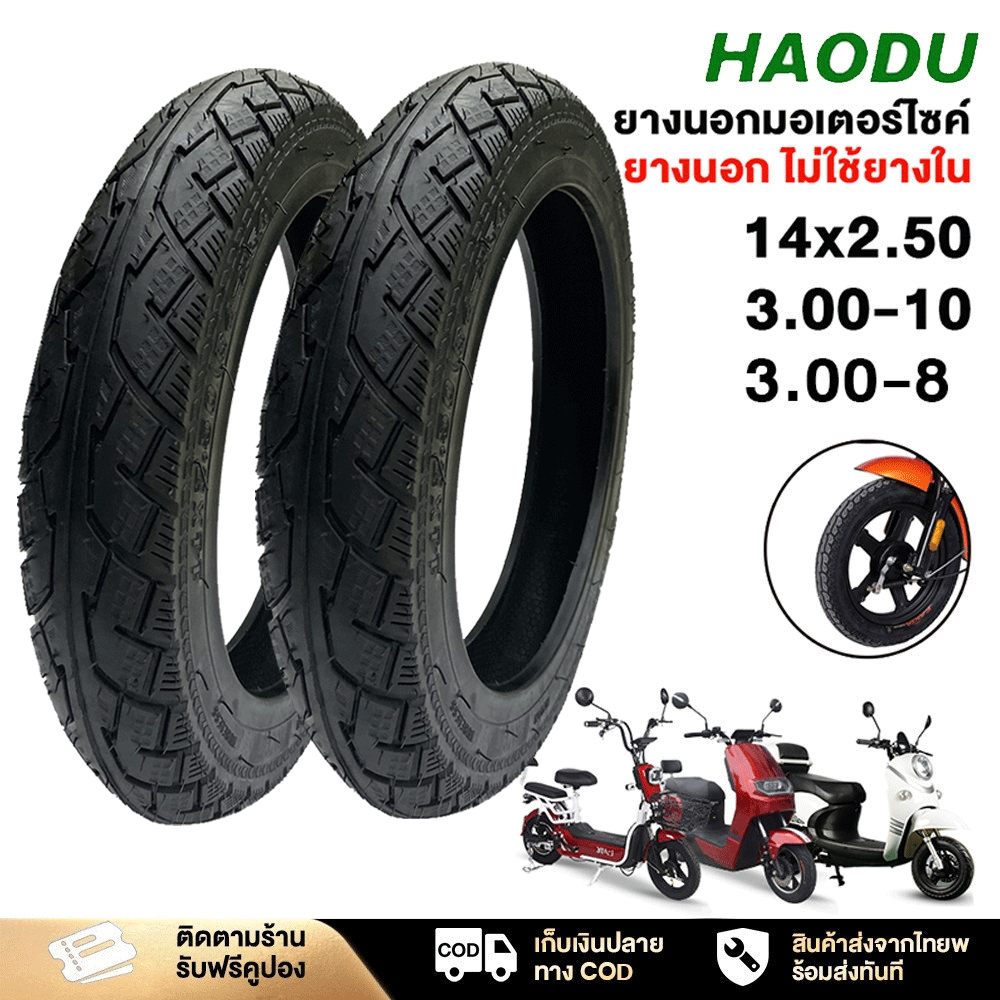 HAODU ยางนอกไม่ใช้ยางใน 14X2.50/3.00-10/3.00-8ยางคุณภาพสูง ใช้สำหรับรถจักรยานไฟฟ้า ยางนอกมอเตอร์ไซค์ (ไม่ใช้ยางใน) COD