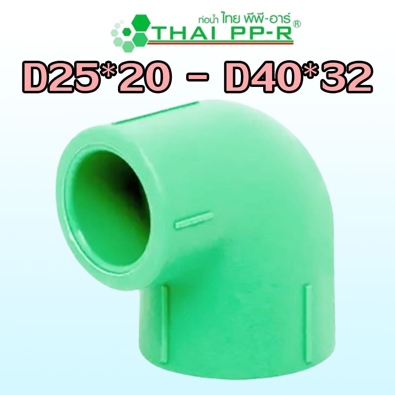 D25*20(3/4″*1/2″) D32*20(1″*1/2″) D32*25(1″*3/4″) D40*32(1 1/4″*1″) ข้องอลด 90 PPR ของแท้
