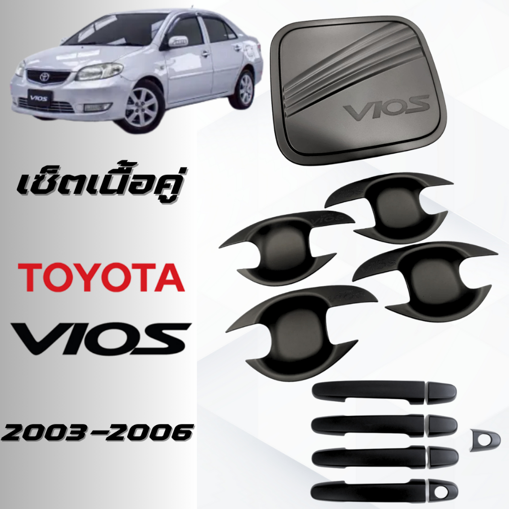 ชุดแต่ง Vios 2003-2006 เบ้าประตู,มือจับ,ฝาถัง ดำด้าน ของแต่งวีออส 2003-2006 เซ็ตเนื้อคู่