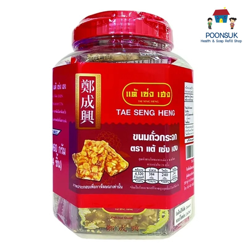 tae seng heng แต้เซ่งเฮง ขนมถั่วกระจก ขนมถั่ว ถั่วกระจก 960 ก. (24 ชิ้น)