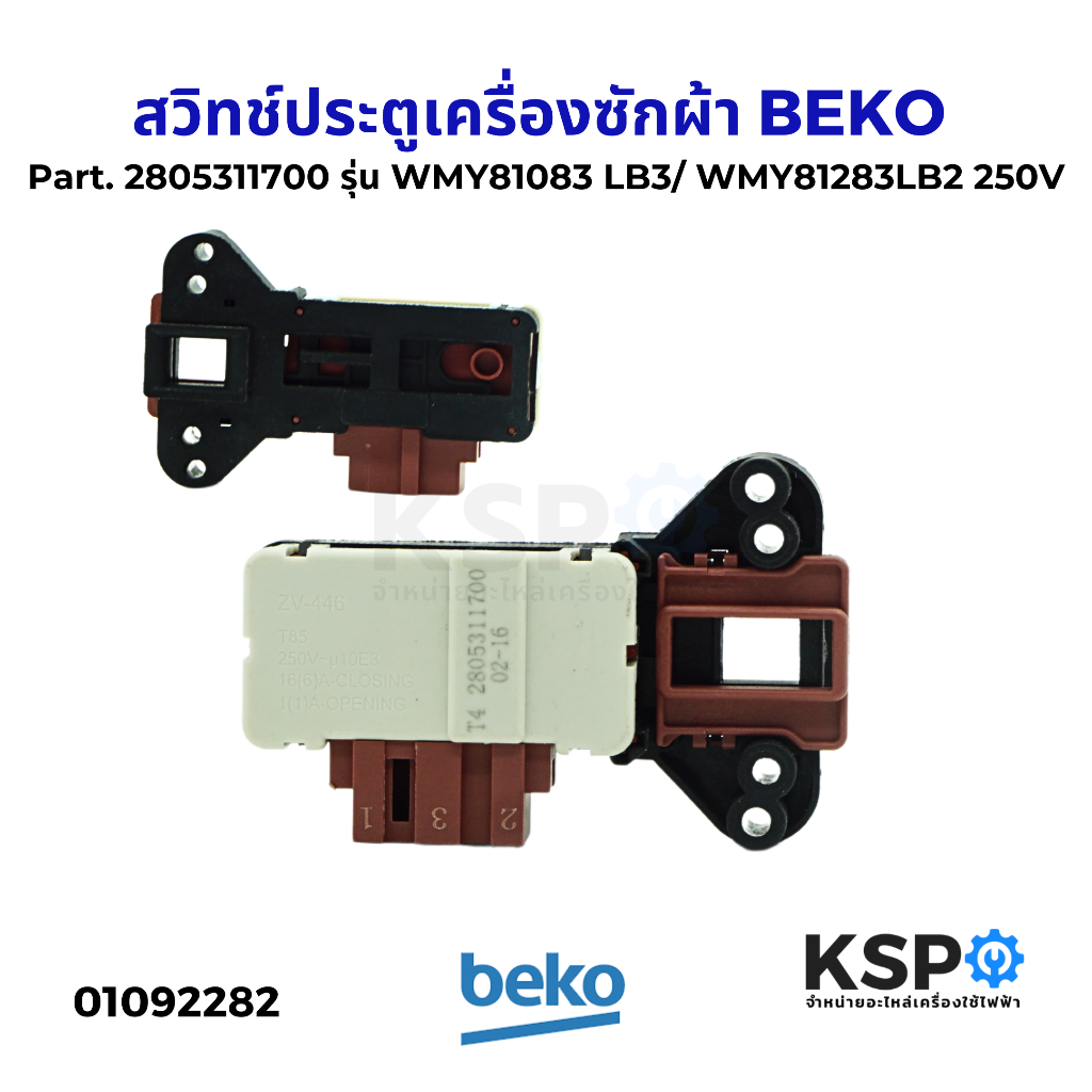 สวิทช์ประตูเครื่องซักผ้า BEKO เบโค Part. 2805311700 รุ่น WMY81083 LB3 / WMY81283LB2 250V อะไหล่เครื่องซักผ้า
