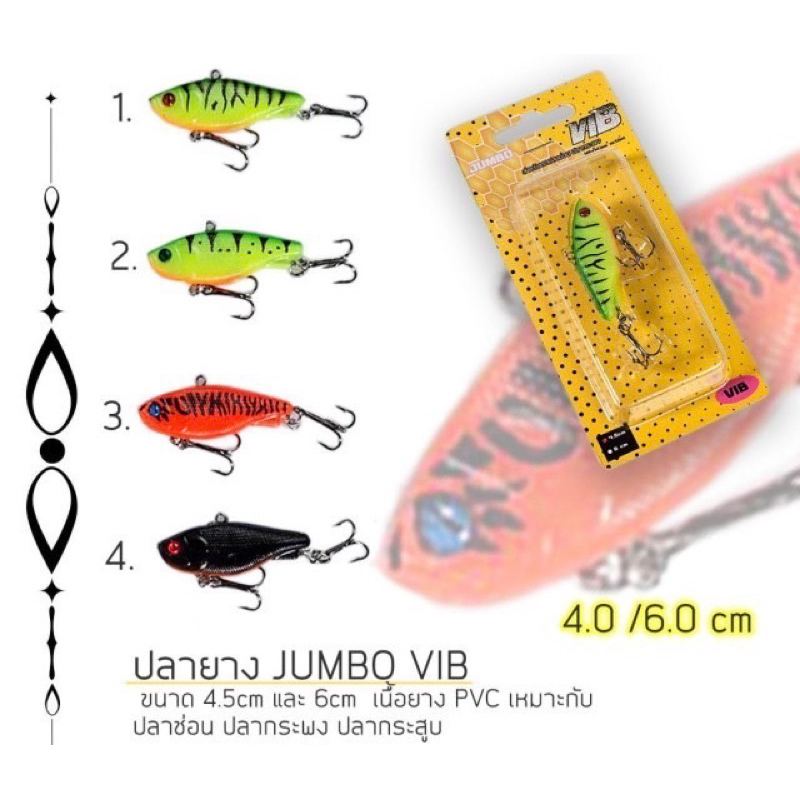 เหยื่อตกปลา ปลายาง JUMBO VIB(จัมโบ้ วิบ) ขนาด4.5และ 6 cm เหยื่อปลอม