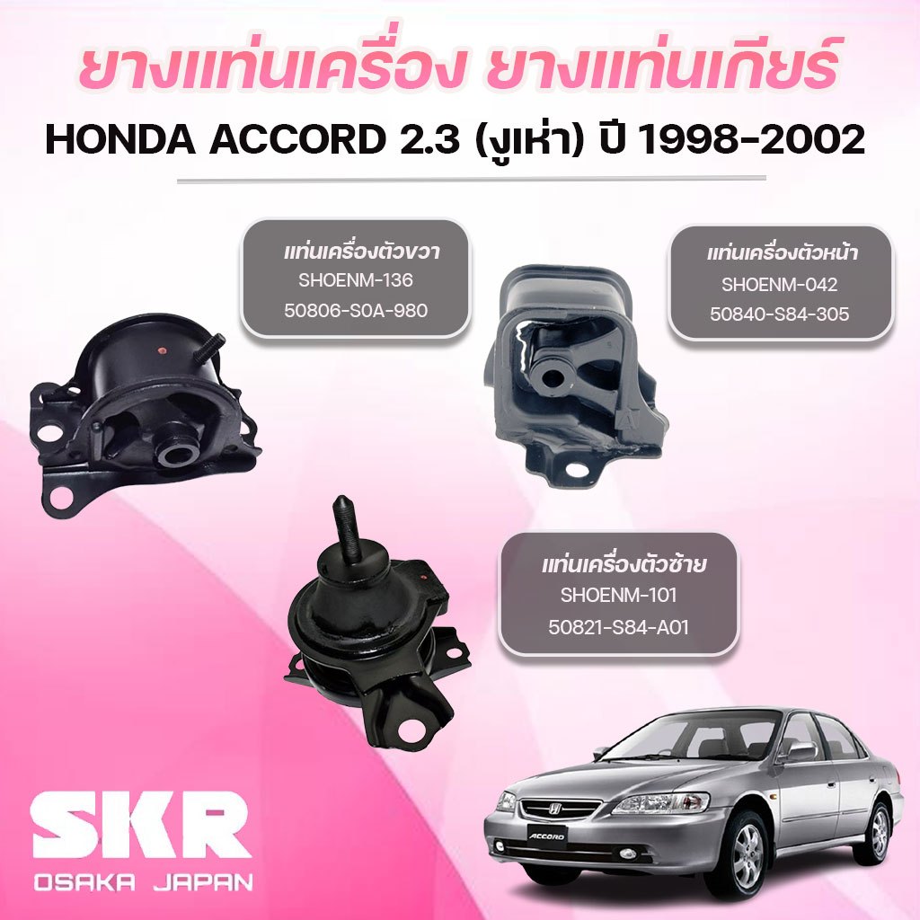 SKR ยางแท่นเครื่อง ยางแท่นเกียร์ HONDA ACCORD 2.3 (งูเห่า) ปี 1998-2002