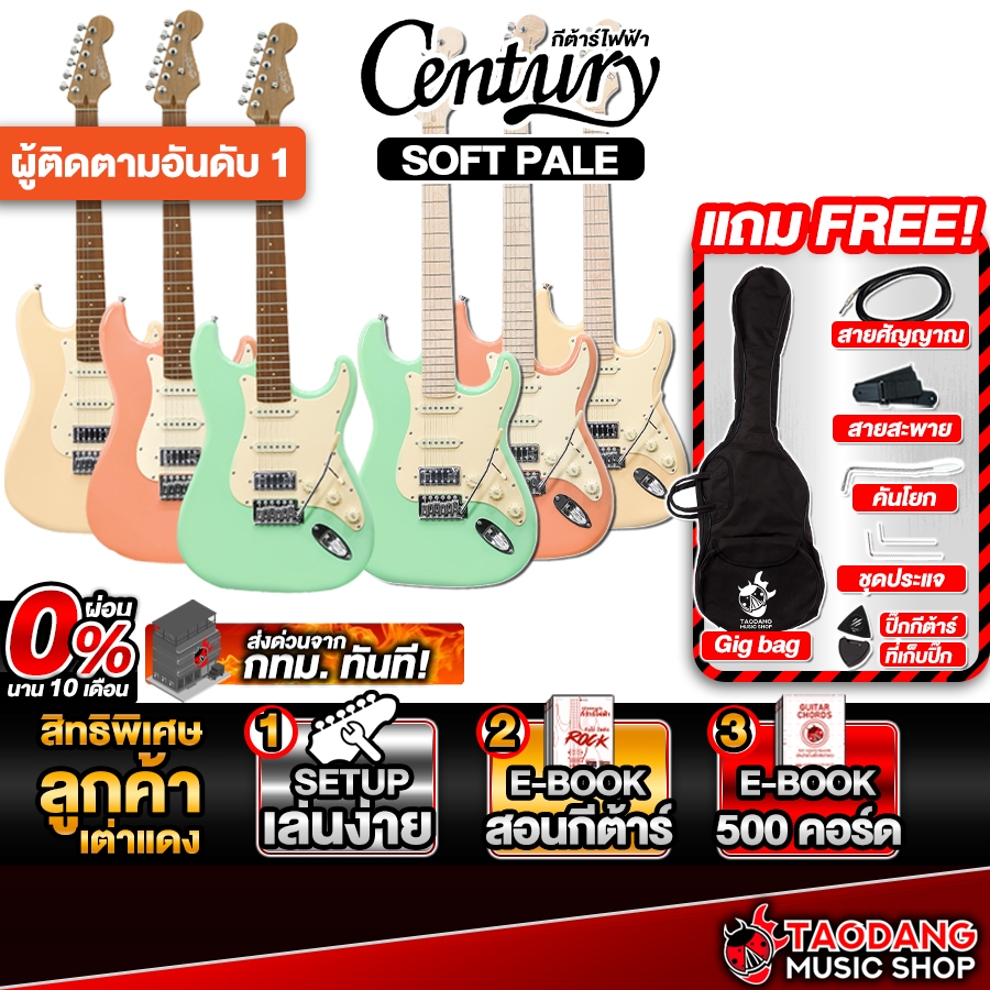 ส่วนลด 3,000.- MAX กีต้าร์ไฟฟ้า Century Soft Pale - Electric Guitar Soft Pale Series